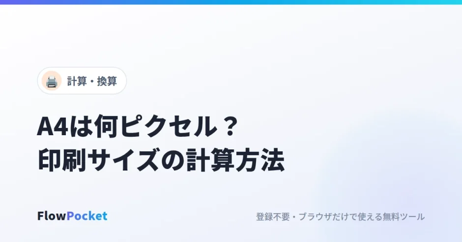 印刷サイズの計算方法｜A4は何ピクセル？mm・pt・dpiの換算まとめ