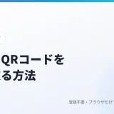 画像のQRコードを読み取る方法｜スクショや写真から、開く前に中身を確認
