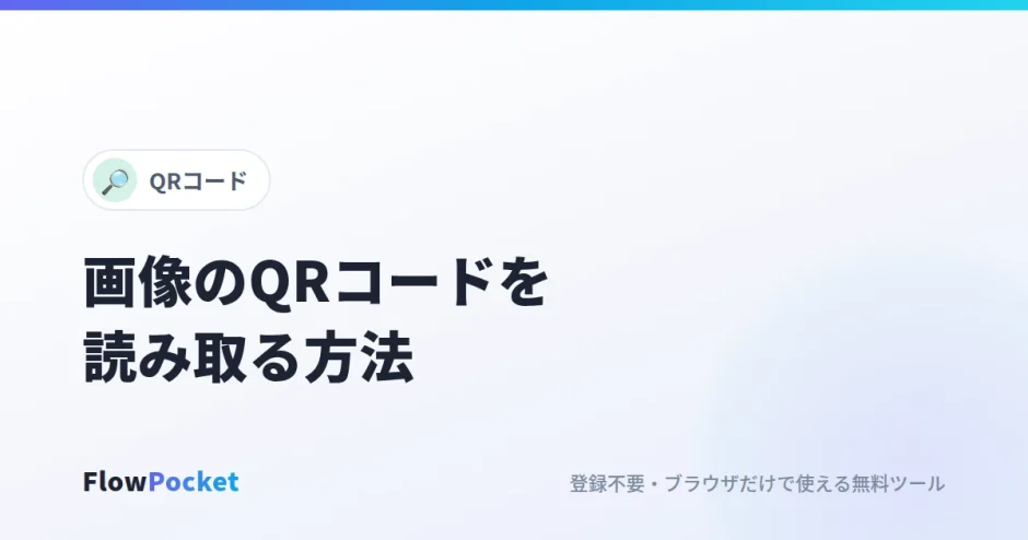 画像のQRコードを読み取る方法｜スクショや写真から、開く前に中身を確認