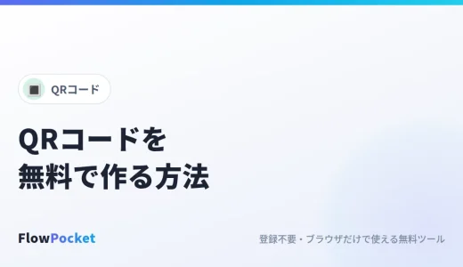 QRコードを無料で作る方法｜登録不要・有効期限なしでPNG保存