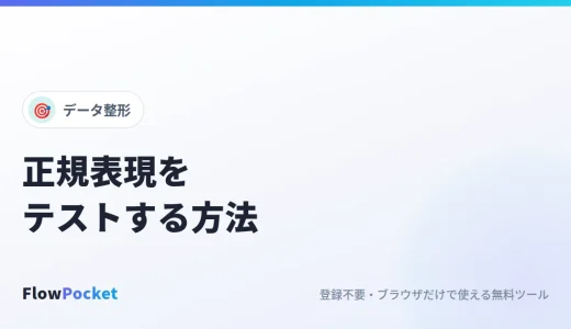 正規表現をテストする方法｜マッチ箇所をリアルタイムで確認できるテスター