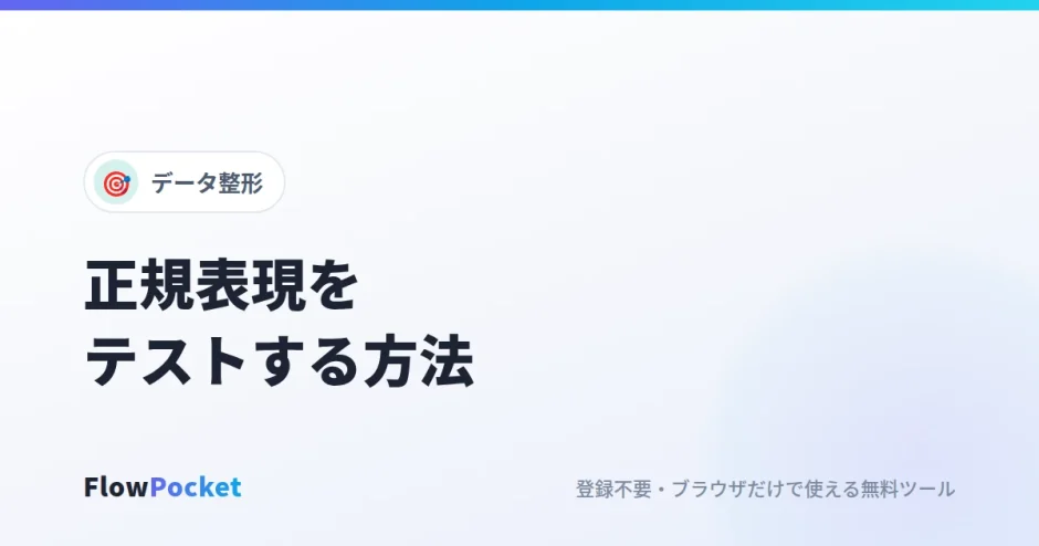 正規表現をテストする方法｜マッチ箇所をリアルタイムで確認できるテスター