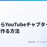 動画からYouTubeのチャプターを自動で作る方法|場面の切り替わりを検出し、手順書用の画像も一括保存