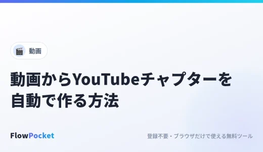 動画からYouTubeのチャプターを自動で作る方法｜場面の切り替わりを検出し、手順書用の画像も一括保存