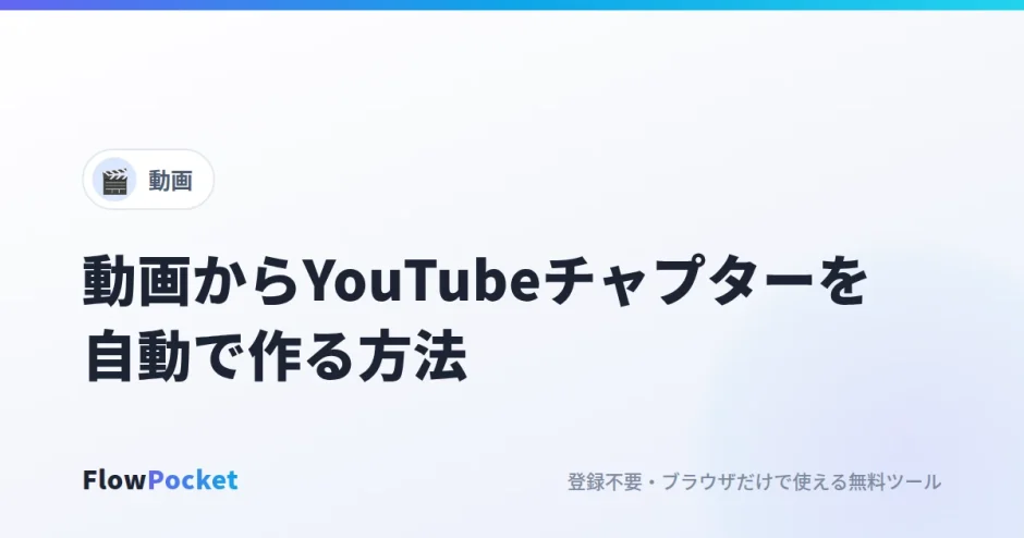 動画からYouTubeのチャプターを自動で作る方法｜場面の切り替わりを検出し、手順書用の画像も一括保存