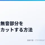 音声の無音部分を自動でカットする方法｜ボイスメモや収録音声の間を詰める