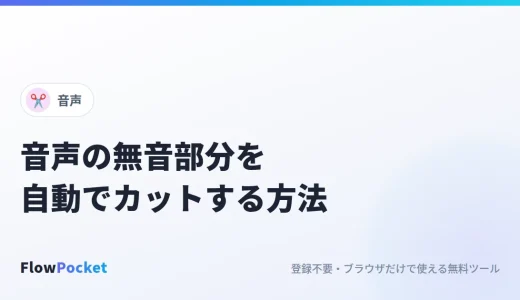 音声の無音部分を自動でカットする方法｜ボイスメモや収録音声の間を詰める