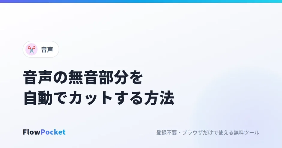 音声の無音部分を自動でカットする方法｜ボイスメモや収録音声の間を詰める