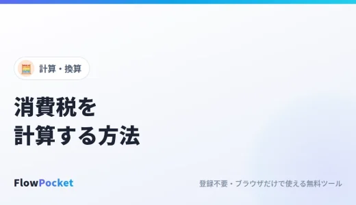 消費税を計算する方法｜税抜・税込の相互計算と端数処理・インボイスの注意点