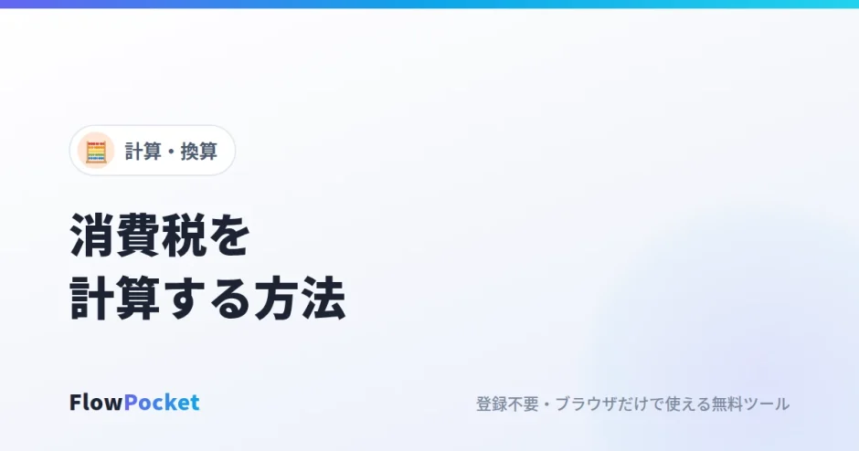 消費税を計算する方法｜税抜・税込の相互計算と端数処理・インボイスの注意点