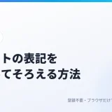 テキストの表記をそろえる方法|改行削除・全角半角・ひらがなカタカナ・半角カナの変換まとめ