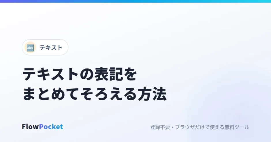 テキストの表記をそろえる方法｜改行削除・全角半角・ひらがなカタカナ・半角カナの変換まとめ