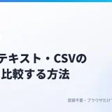 2つのテキスト・CSVの違いを比較する方法｜変更箇所を色分けし、見えない空白や改行の違いも確認