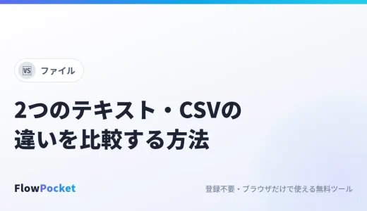 2つのテキスト・CSVの違いを比較する方法｜変更箇所を色分けし、見えない空白や改行の違いも確認