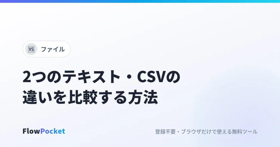 2つのテキスト・CSVの違いを比較する方法｜変更箇所を色分けし、見えない空白や改行の違いも確認