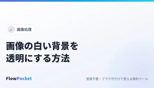 画像の背景を透明にする方法｜白背景のロゴやサインを透過PNGに