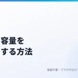 動画の容量を小さくする方法｜iPhone・パソコンのブラウザで、メールやDiscordで送れるサイズに圧縮