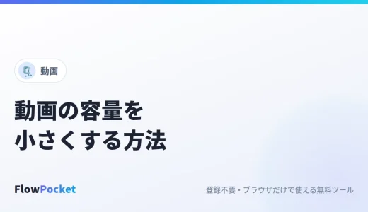 動画の容量を小さくする方法｜iPhone・パソコンのブラウザで、メールやDiscordで送れるサイズに圧縮