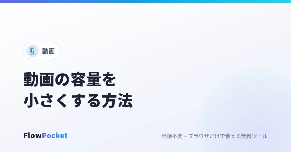 動画の容量を小さくする方法｜iPhone・パソコンのブラウザで、メールやDiscordで送れるサイズに圧縮