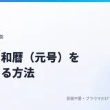 西暦と和暦（元号）を変換する方法｜令和・平成・昭和の早見と改元の年の注意点
