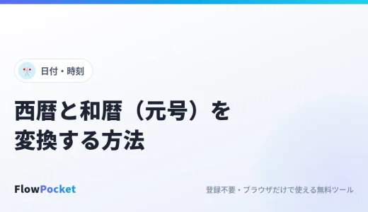 西暦と和暦（元号）を変換する方法｜令和・平成・昭和の早見と改元の年の注意点