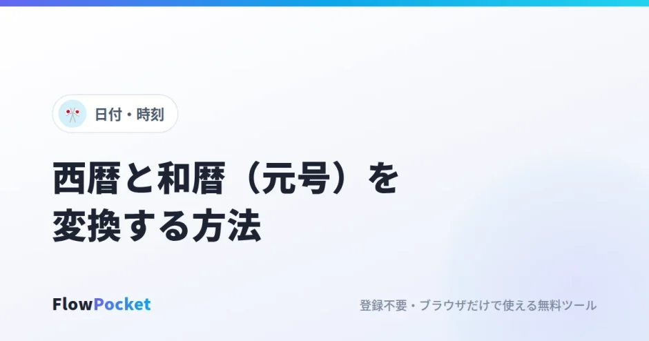 西暦と和暦（元号）を変換する方法｜令和・平成・昭和の早見と改元の年の注意点