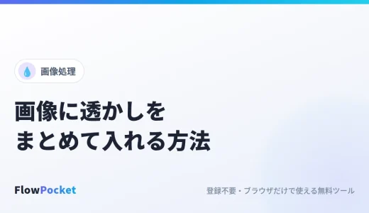 画像に透かし（ウォーターマーク）を入れる方法｜複数枚にまとめて文字を合成
