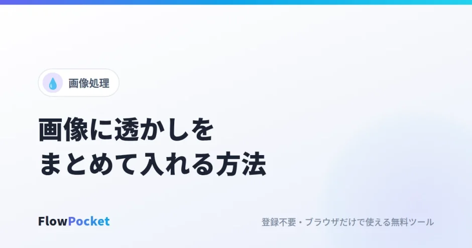 画像に透かし（ウォーターマーク）を入れる方法｜複数枚にまとめて文字を合成