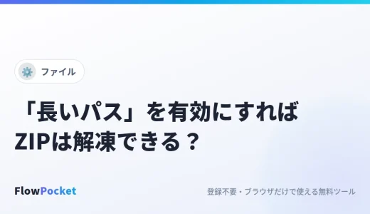 Windowsの「長いパス」を有効にすればZIPは解凍できる？設定方法と効かないケース