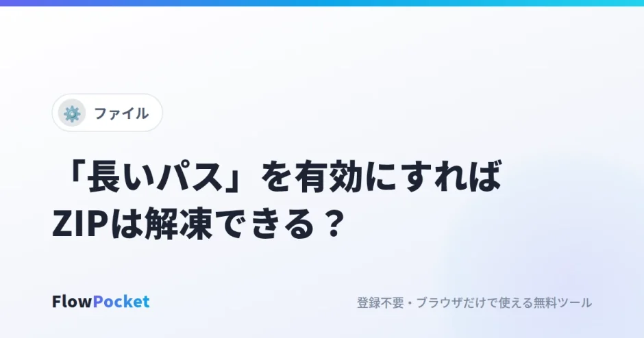 Windowsの「長いパス」を有効にすればZIPは解凍できる？設定方法と効かないケース