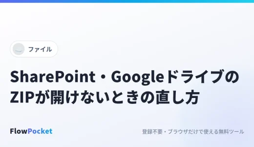 SharePoint・Teams・OneDrive・GoogleドライブでダウンロードしたZIPが開けないときの原因と直し方