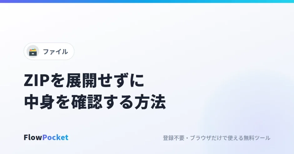ZIPを展開せずに中身を確認する方法｜必要なファイル・フォルダだけ取り出す