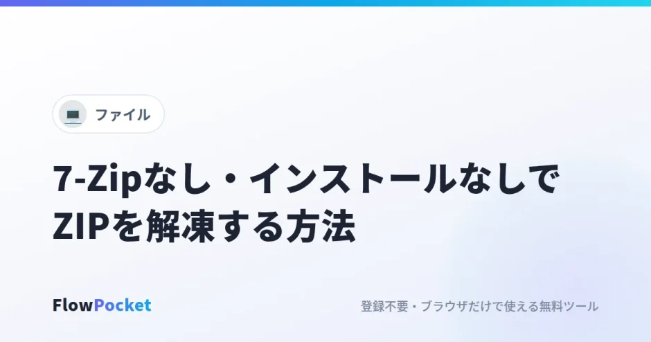 7-Zipなし・インストールなしでZIPを解凍する方法｜「圧縮（zip形式）フォルダーは無効です」で開けないとき