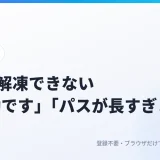 ZIPが解凍できない「圧縮(zip形式)フォルダーは無効です」「パスが長すぎます(0x80010135)」の原因と直し方