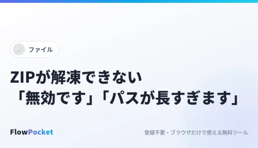 ZIPが解凍できない「圧縮（zip形式）フォルダーは無効です」「パスが長すぎます（0x80010135）」の原因と直し方