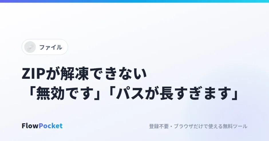 ZIPが解凍できない「圧縮（zip形式）フォルダーは無効です」「パスが長すぎます（0x80010135）」の原因と直し方
