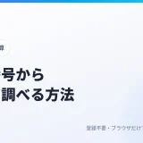 郵便番号から住所を調べる方法｜7桁を入れるだけで町域まで表示