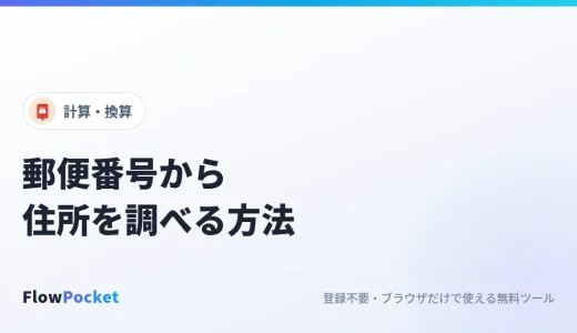 郵便番号から住所を調べる方法｜7桁を入れるだけで町域まで表示