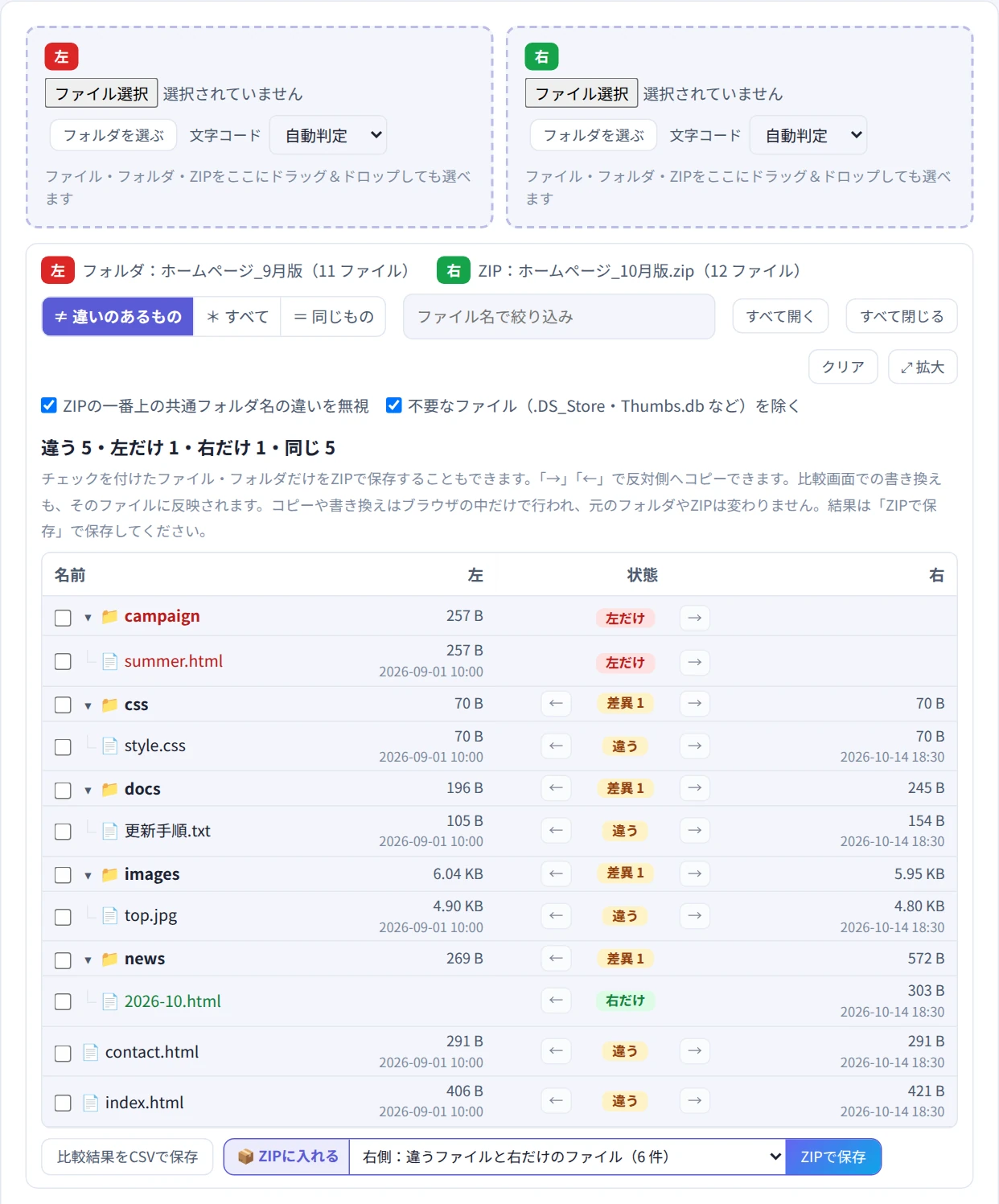 9月版のフォルダと10月版のZIPを比べ、違うファイル・左だけ・右だけのファイルがツリーで表示された画面