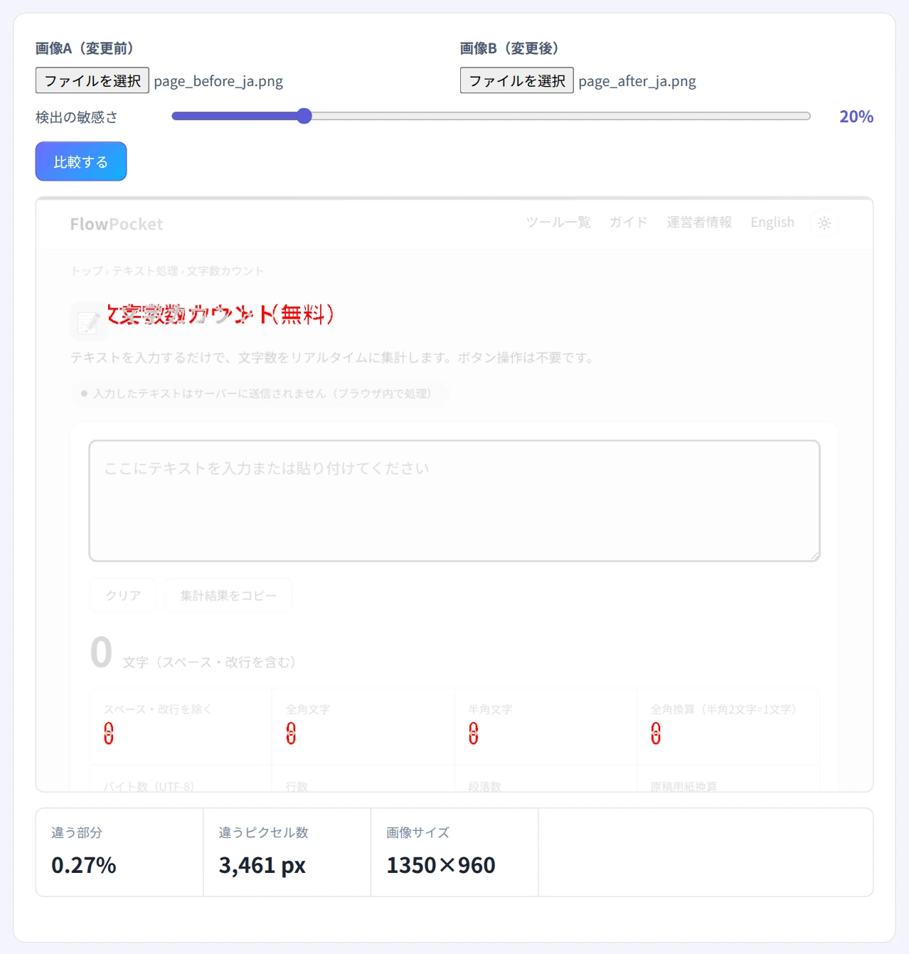 Webページの変更前後のスクリーンショットを比較し、変わった見出しの文字が赤く表示された画面