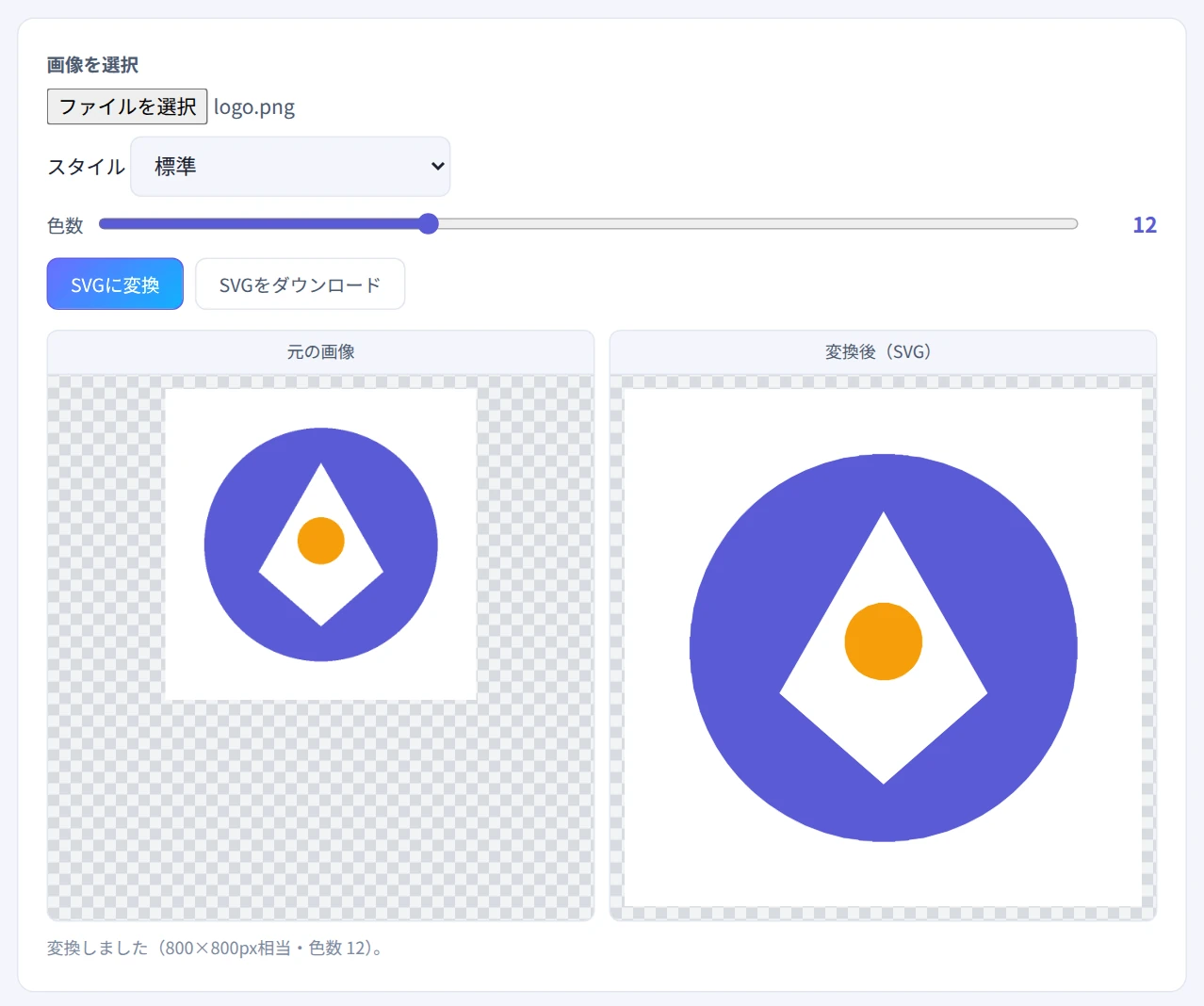ロゴ画像を標準・色数12で変換し、元の画像と変換後のSVGが並んで表示された画面