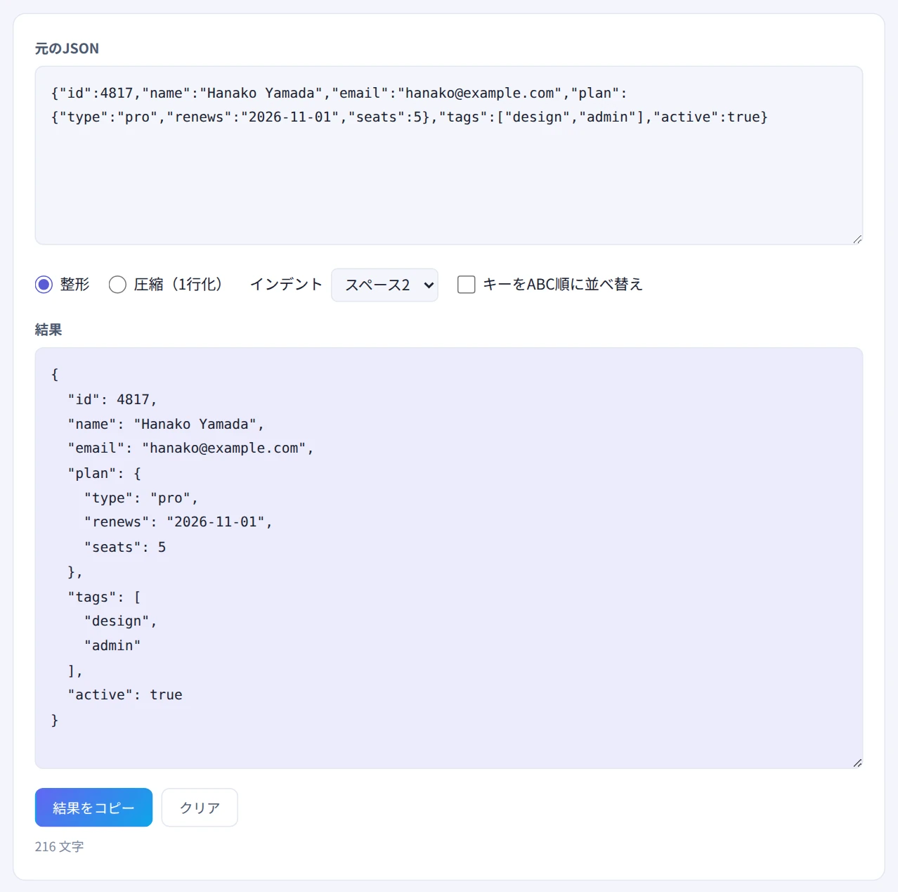 1行のJSONを貼り付け、スペース2のインデントで整形された画面