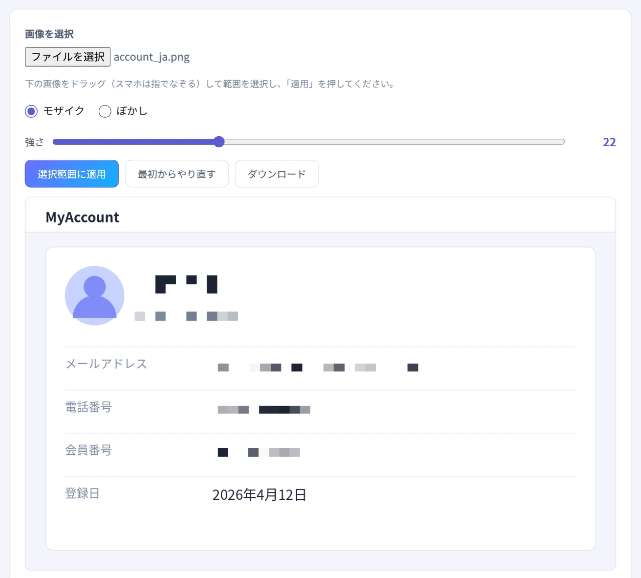アカウント画面のスクリーンショットで、名前・メールアドレス・電話番号・会員番号にモザイクをかけた画面