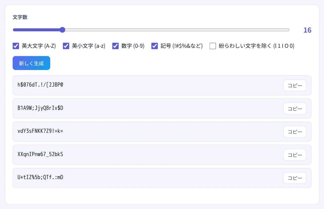 文字数16・すべての文字種を選び、パスワードが5つ表示された画面
