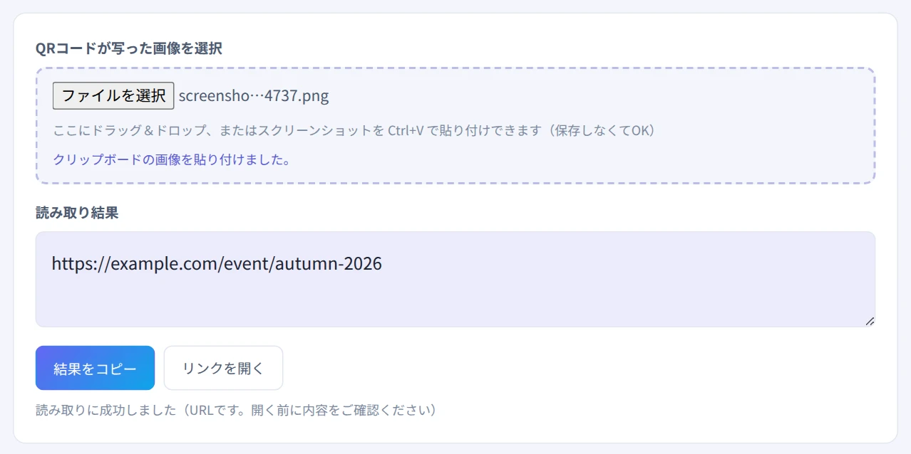 QRコードの画像を選び、読み取り結果にURLが表示された画面