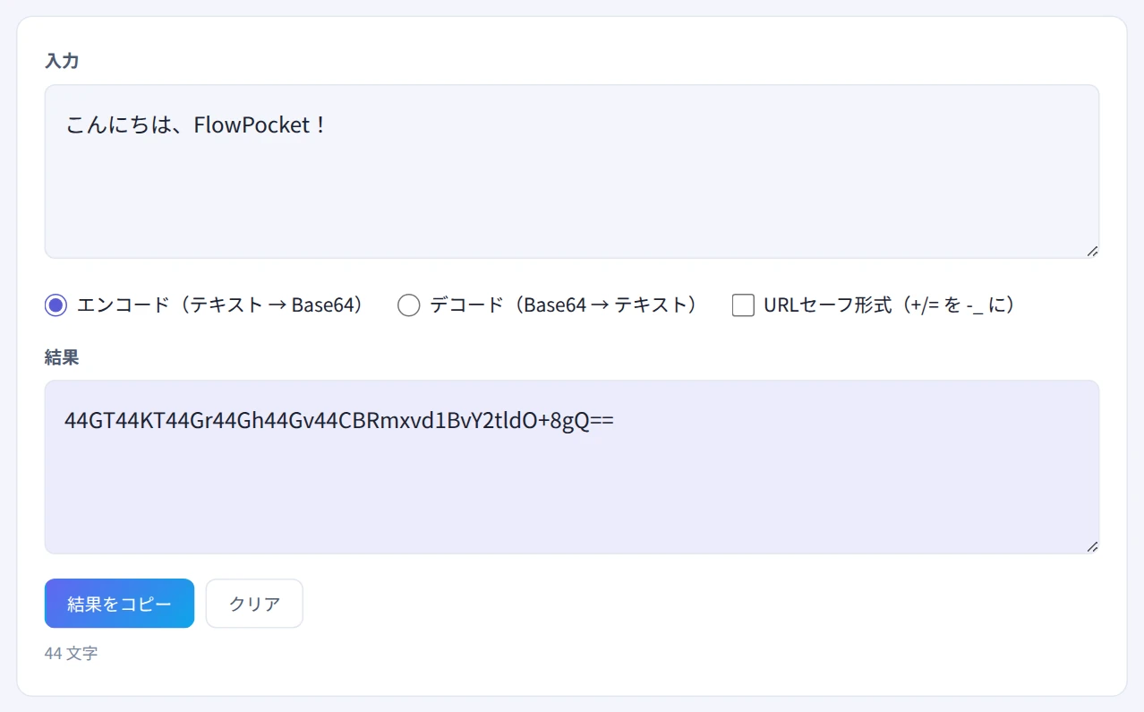 日本語を含むテキストをBase64にエンコードした画面