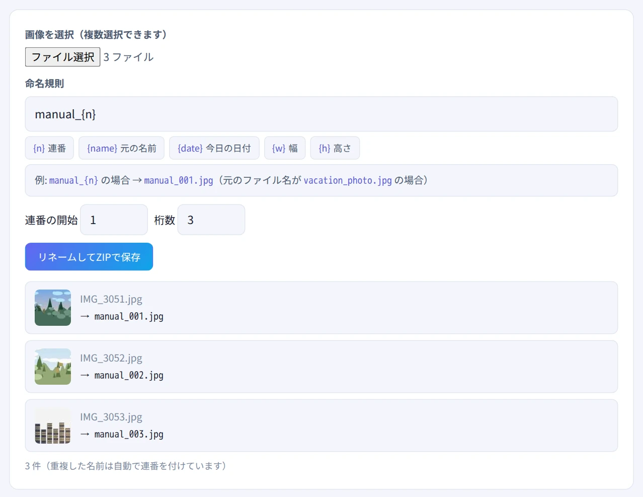 3枚の写真を選び、命名規則「manual_{n}」で新しい名前が一覧表示された画面