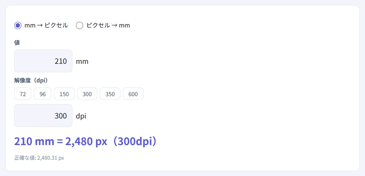 210mmを300dpiでピクセルに換算し、2,480pxと表示された画面