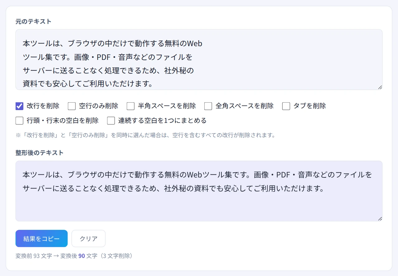 PDFからコピーした4行の文章を、「改行を削除」で1つの文章につなげた画面