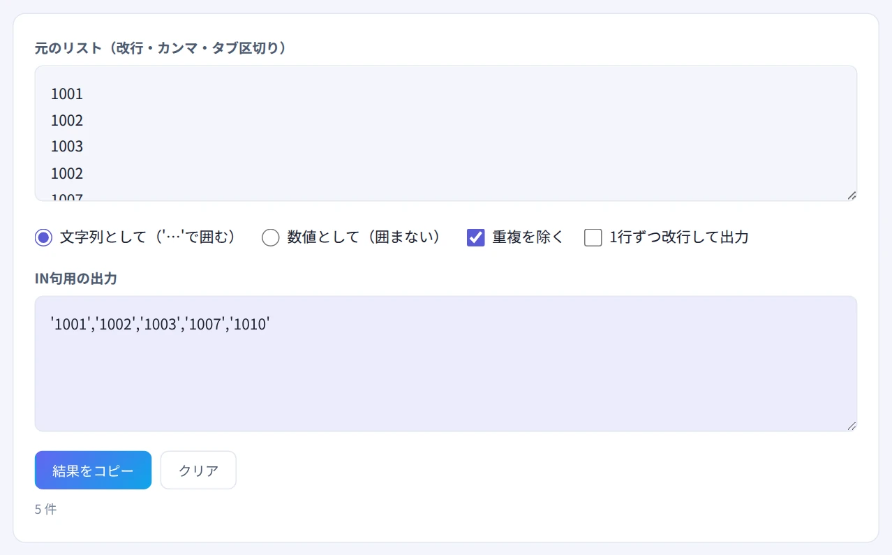 社員番号のリストを、重複を除いてIN句用の形に整形した画面
